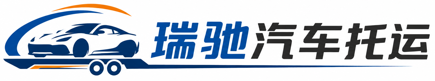 子长市瑞驰｜汽车托运_轿车托运_私家车异地运车_新能源车辆托运